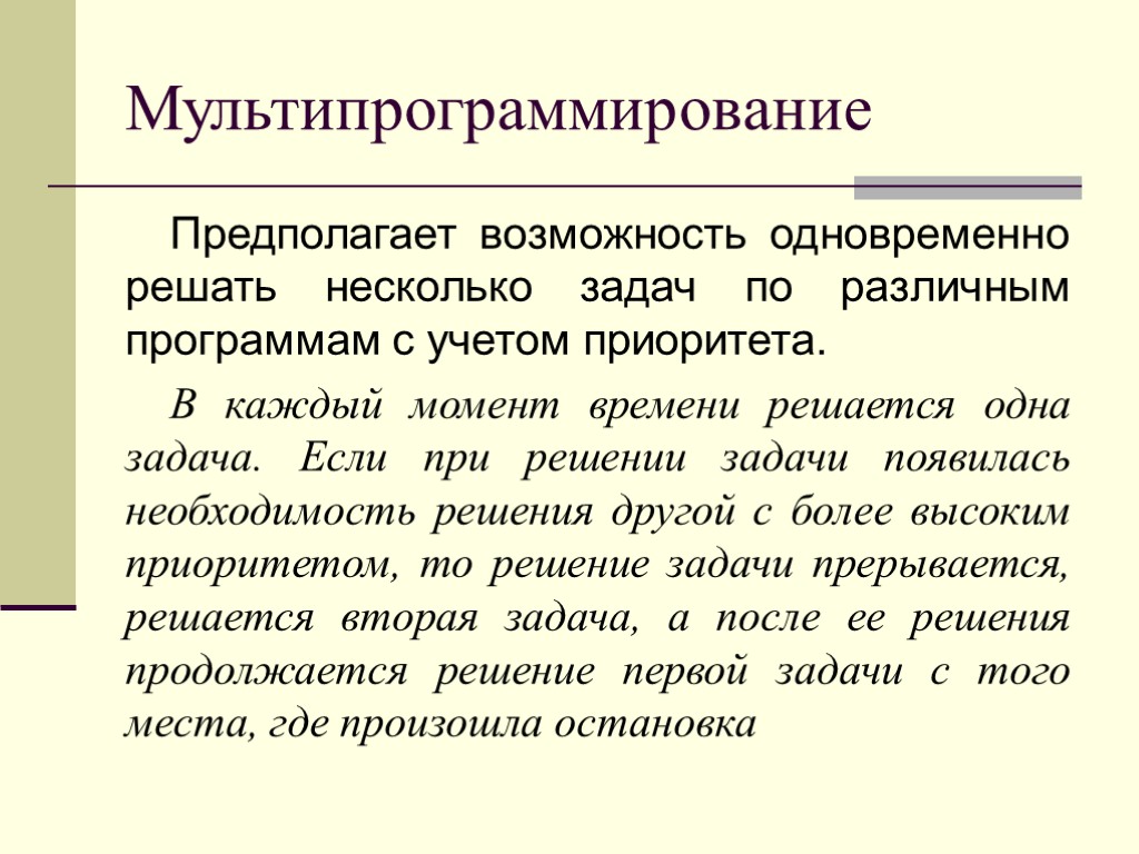 Мультипрограммирование Предполагает возможность одновременно решать несколько задач по различным программам с учетом приоритета. В